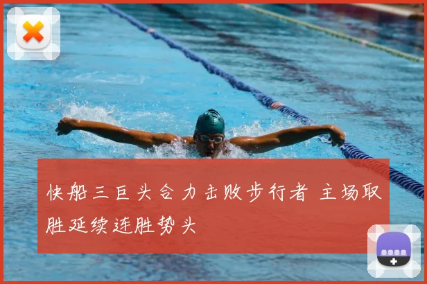 快船三巨头合力击败步行者 主场取胜延续连胜势头