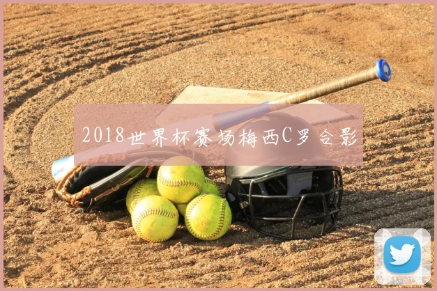 2018世界杯赛场梅西C罗合影
