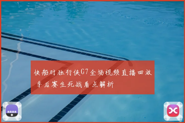 快船对独行侠G7全场视频直播回放 季后赛生死战看点解析