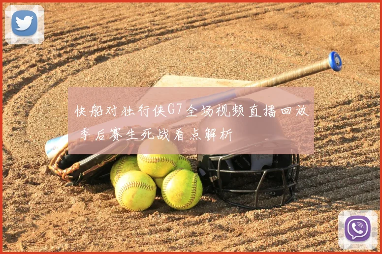 快船对独行侠G7全场视频直播回放 季后赛生死战看点解析