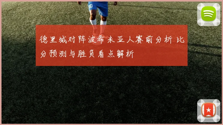 德里城对阵波希米亚人赛前分析 比分预测与胜负看点解析