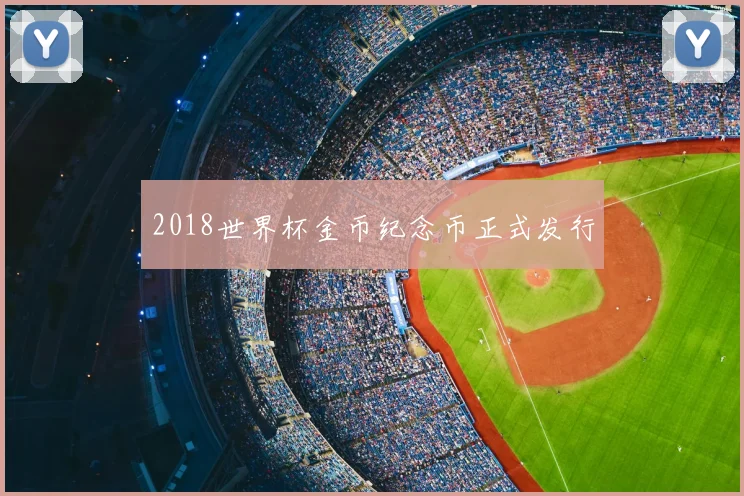 2018世界杯金币纪念币正式发行