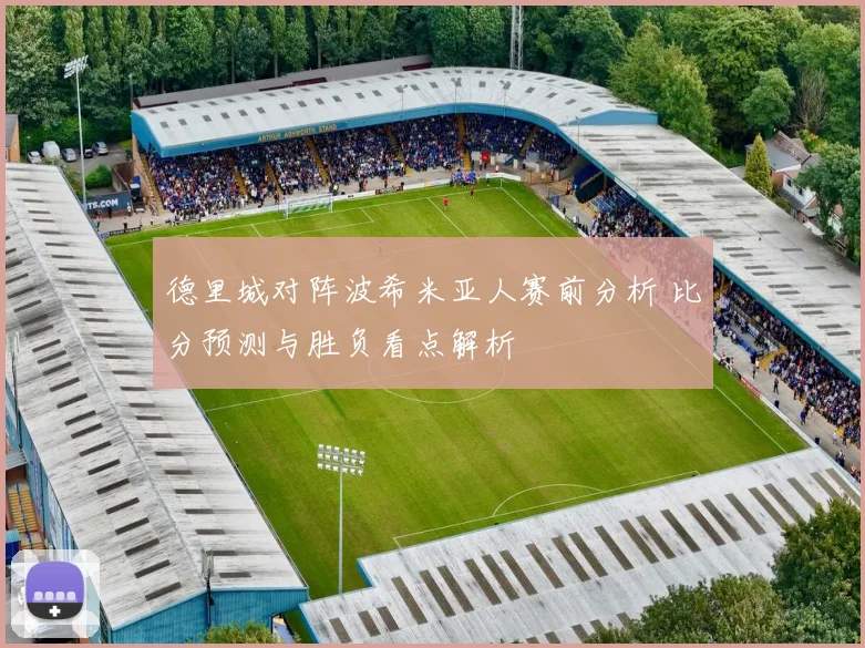 德里城对阵波希米亚人赛前分析 比分预测与胜负看点解析