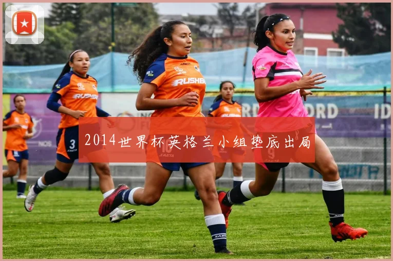 2014世界杯英格兰小组垫底出局