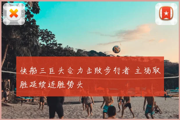 快船三巨头合力击败步行者 主场取胜延续连胜势头