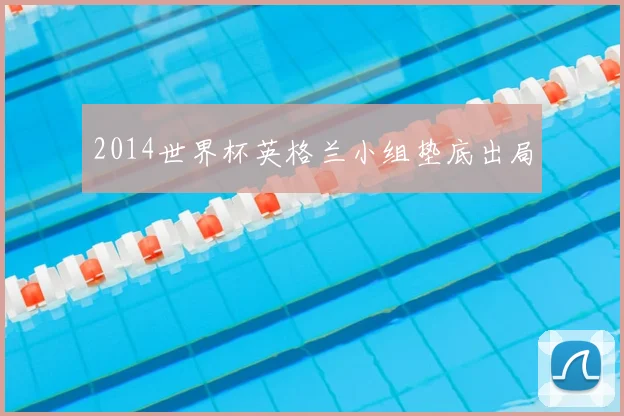 2014世界杯英格兰小组垫底出局