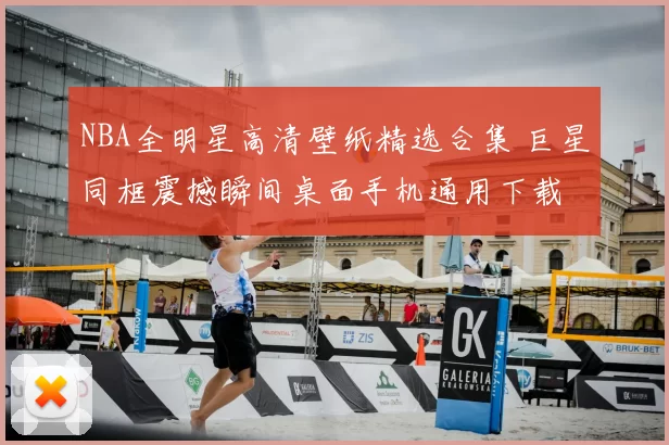 NBA全明星高清壁纸精选合集 巨星同框震撼瞬间桌面手机通用下载
