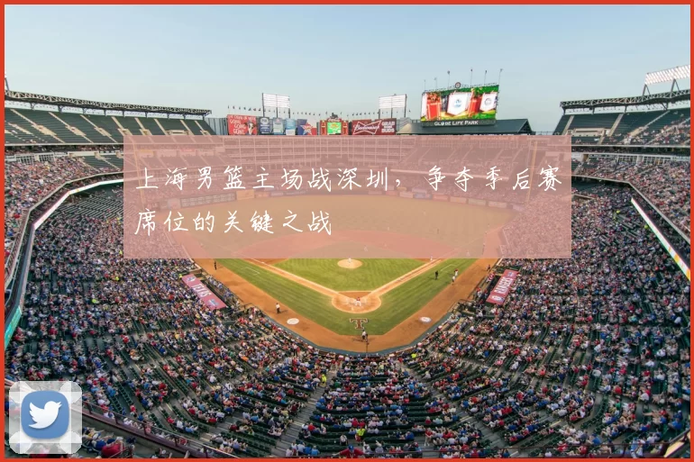 上海男篮主场战深圳，争夺季后赛席位的关键之战