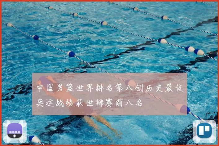 中国男篮世界排名第八创历史最佳奥运战绩获世锦赛前八名