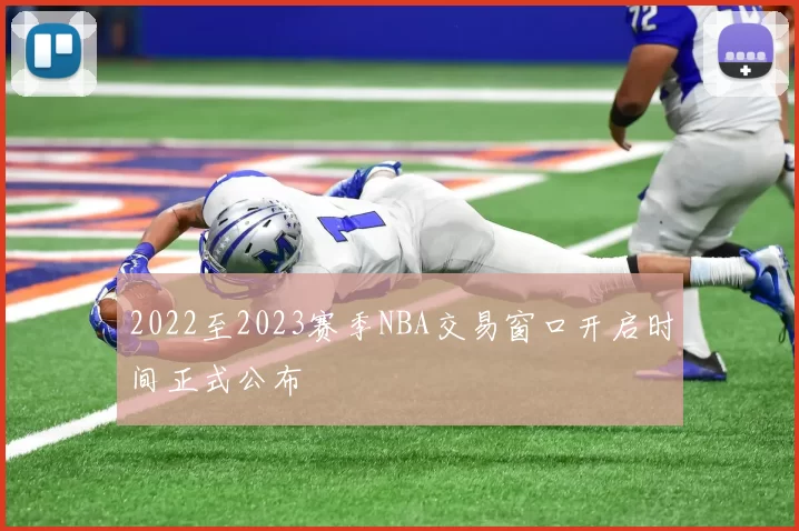 2022至2023赛季NBA交易窗口开启时间正式公布