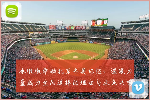 冰墩墩牵动北京冬奥记忆,温暖力量成为全民追捧的理由与未来共鸣