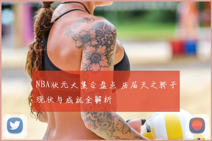 NBA状元大集合盘点 历届天之骄子现状与成就全解析