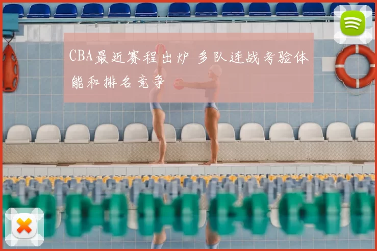 CBA最近赛程出炉 多队连战考验体能和排名竞争