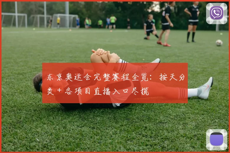 东京奥运会完整赛程全览：按天分类＋各项目直播入口尽揽