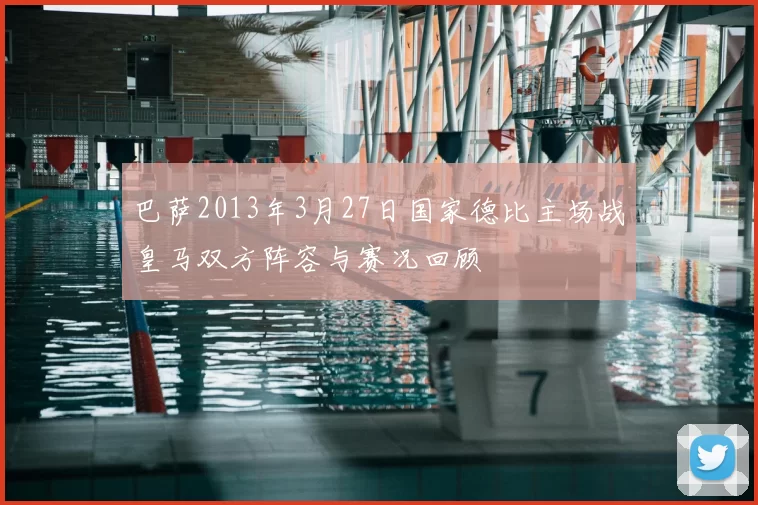 巴萨2013年3月27日国家德比主场战皇马双方阵容与赛况回顾