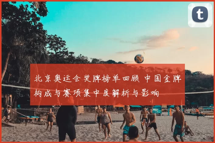 北京奥运会奖牌榜单回顾 中国金牌构成与赛项集中度解析与影响