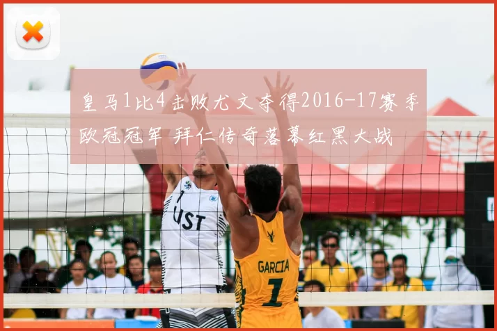 皇马1比4击败尤文夺得2016-17赛季欧冠冠军 拜仁传奇落幕红黑大战