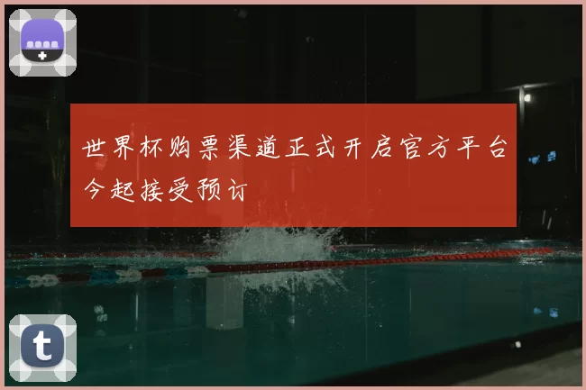 世界杯购票渠道正式开启官方平台今起接受预订