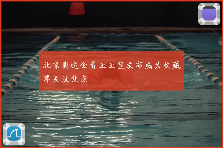 北京奥运会青玉玉玺发布成为收藏界关注焦点