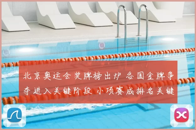 北京奥运会奖牌榜出炉 各国金牌争夺进入关键阶段 小项赛成排名关键