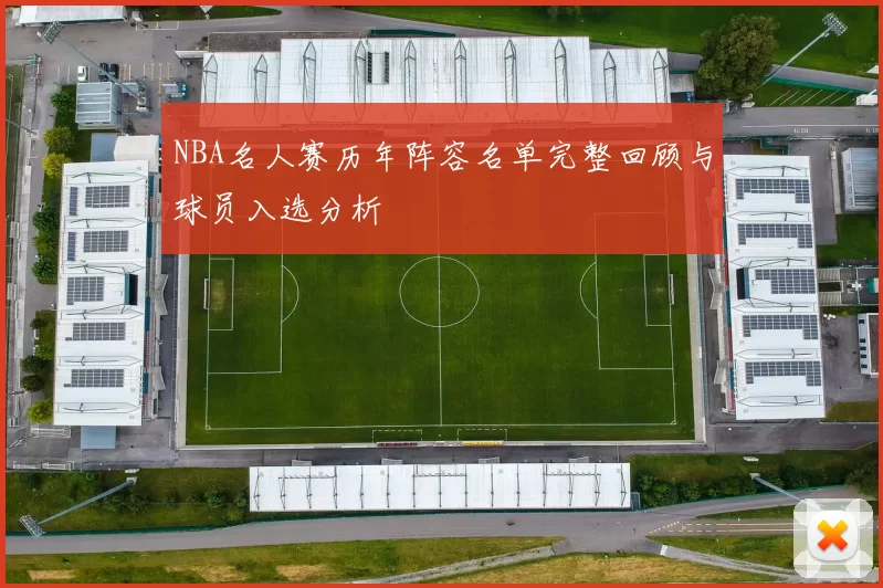 NBA名人赛历年阵容名单完整回顾与球员入选分析