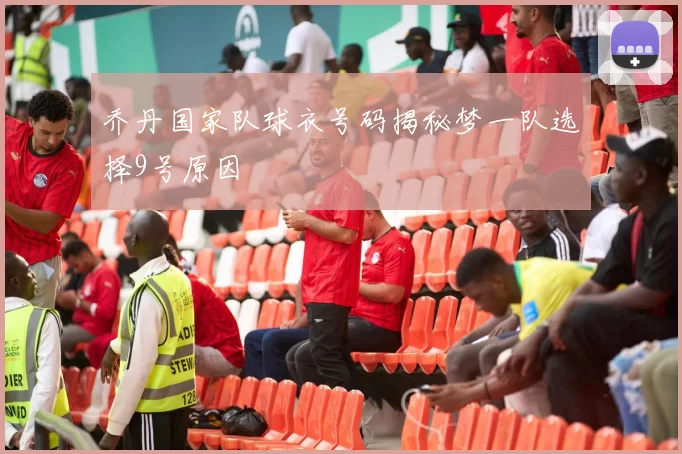 乔丹国家队球衣号码揭秘梦一队选择9号原因