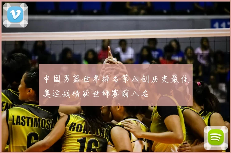 中国男篮世界排名第八创历史最佳奥运战绩获世锦赛前八名