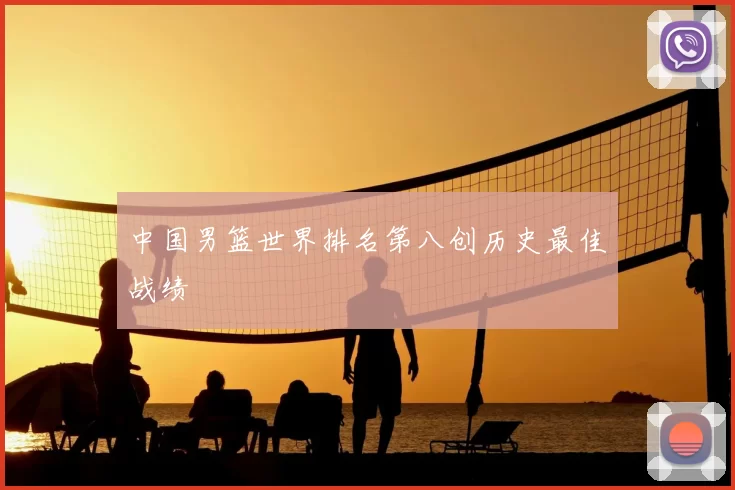 中国男篮世界排名第八创历史最佳战绩