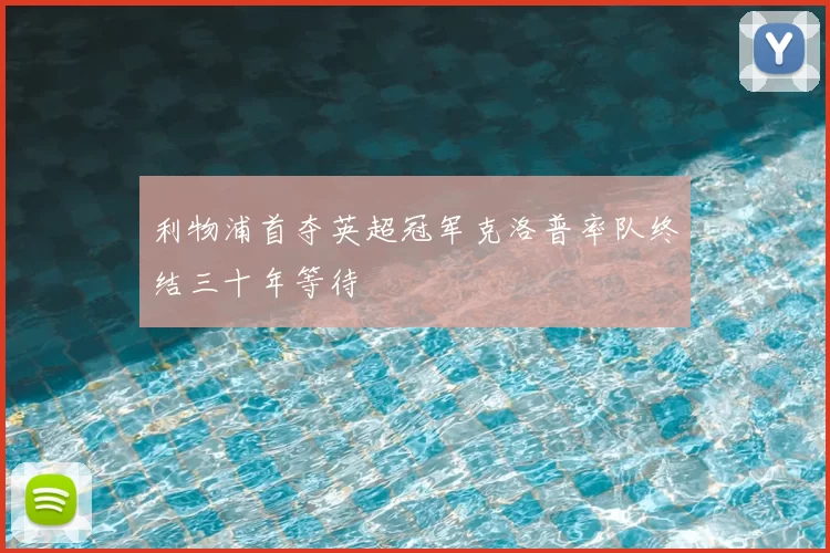 利物浦首夺英超冠军克洛普率队终结三十年等待