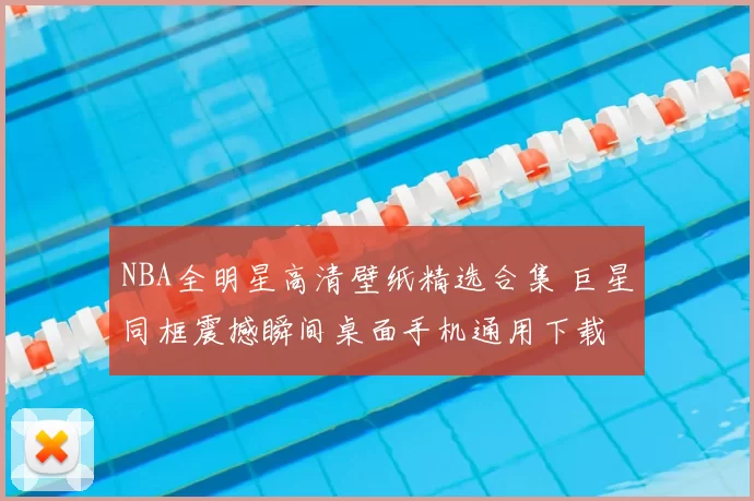 NBA全明星高清壁纸精选合集 巨星同框震撼瞬间桌面手机通用下载