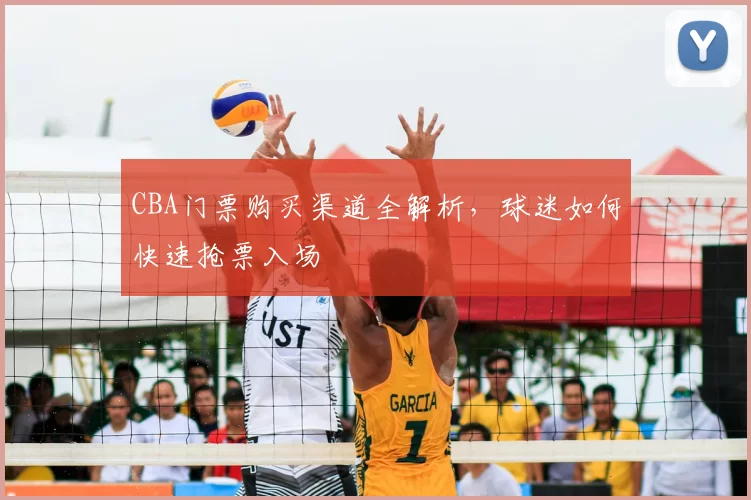 CBA门票购买渠道全解析,球迷如何快速抢票入场