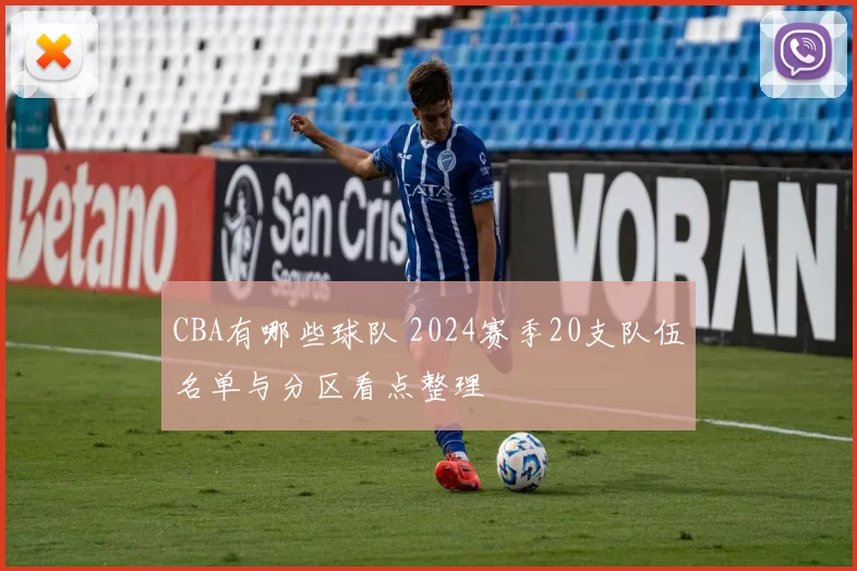 CBA有哪些球队 2024赛季20支队伍名单与分区看点整理