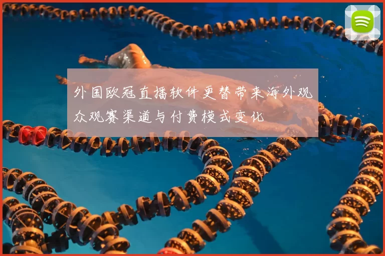 外国欧冠直播软件更替带来海外观众观赛渠道与付费模式变化