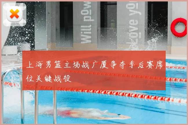 上海男篮主场战广厦争夺季后赛席位关键战役