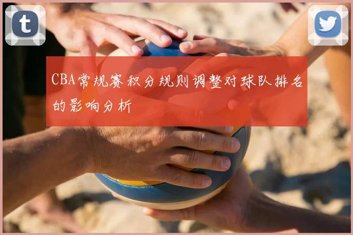 CBA常规赛积分规则调整对球队排名的影响分析