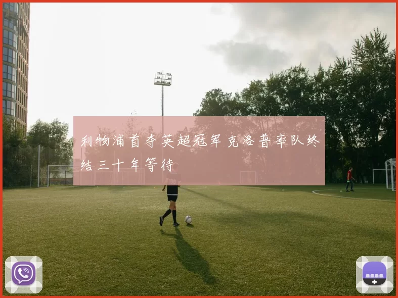 利物浦首夺英超冠军克洛普率队终结三十年等待