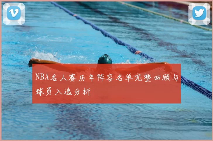 NBA名人赛历年阵容名单完整回顾与球员入选分析