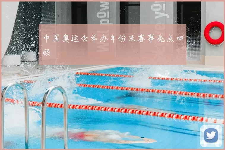 中国奥运会举办年份及赛事亮点回顾