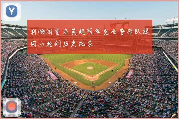 利物浦首夺英超冠军克洛普率队提前七轮创历史纪录