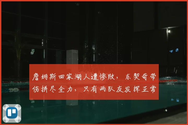 詹姆斯回家湖人遭惨败,东契奇带伤拼尽全力,只有两队友发挥正常
