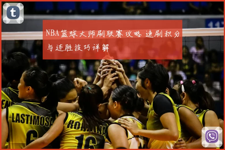 NBA篮球大师刷联赛攻略 速刷积分与连胜技巧详解