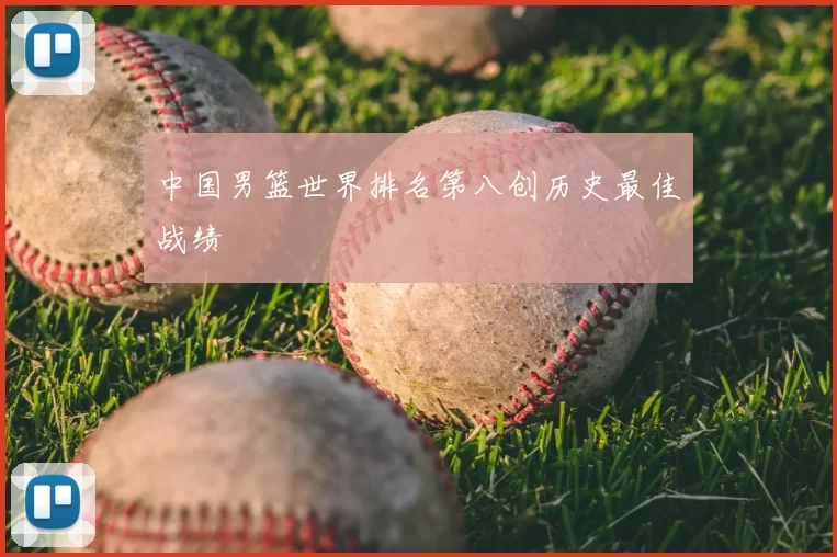 中国男篮世界排名第八创历史最佳战绩