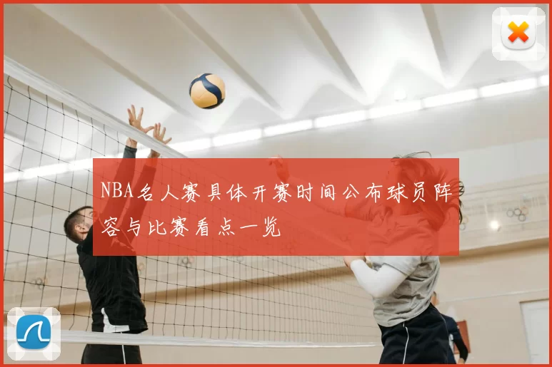 NBA名人赛具体开赛时间公布球员阵容与比赛看点一览
